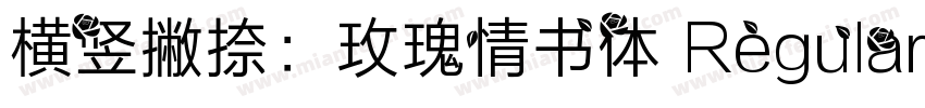 横竖撇捺：玫瑰情书体 Regular字体转换